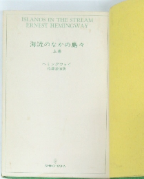 海流のなかの島々　上