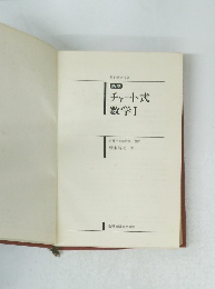 新制 チャート式 数学Ⅰ