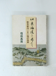 旧東海道を歩く：静岡県内二十二宿の探索