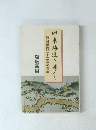 旧東海道を歩く：静岡県内二十二宿の探索