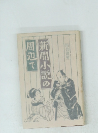 新聞小説の周辺で　