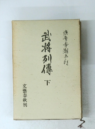武将列傳　下