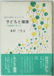 幼児の医学シリーズ　3　子どもと健康