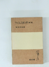ウイルス学入門 第2版
