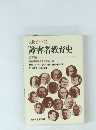 人物でつづる　障害者教育史