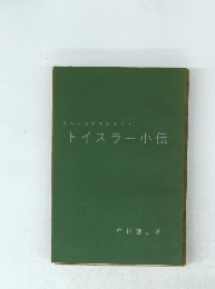 トイスラー小伝