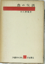 魚の生活