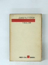 山はどうしてできたか