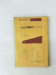 新臨床医学文庫 84 小児耳鼻咽喉科トピックス