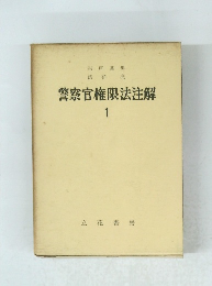 警察官権限法注解　1