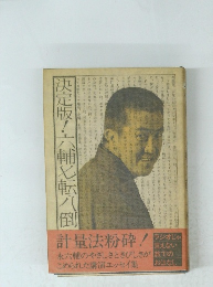 決定版! 六輔七転八倒
