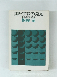 美と宗教の発見　創造的日本文化論