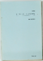 1994 I・解・代 入試問題集