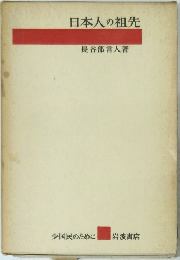 日本人の祖先