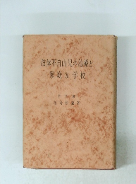 肢体不自由児の治療と 家庭学校