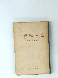 ちた供子たれられ忘