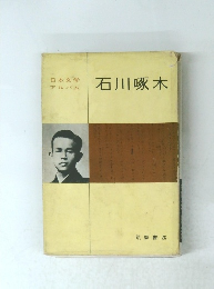 日本文学 アルバム　石川啄木