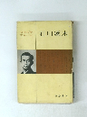 日本文学 アルバム　石川啄木