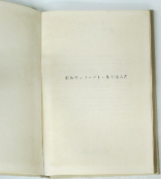 新数学シリーズ1・集合論入門