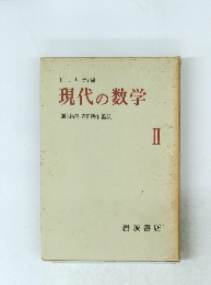 現代の数学 2