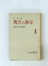 現代の数学 2