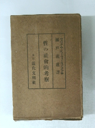 性の配會的考察