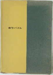 数学パズル