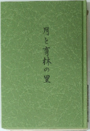 月と育林の里
