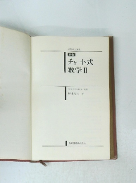 チャート式数学Ⅲ