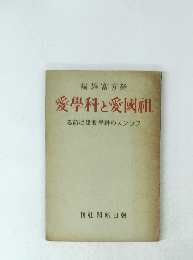 祖国愛と科学愛　フランスの科学者達は語る