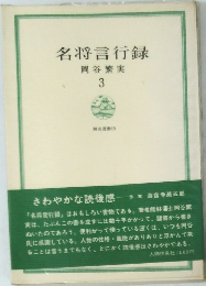 名将言行録　岡谷繁実　3