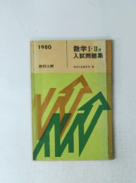 数学 Ⅰ. II B　入試問題集