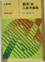 数学 III 入試問題集