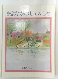 まよなかのじてんしゃ