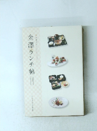 金澤ランチ帖