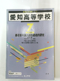 愛知高等学校　7
