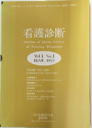 看護診断　1996年3月