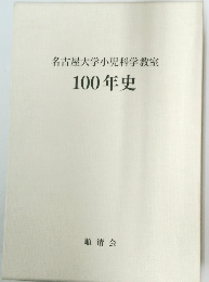 名古屋大学小児科学教室100年史