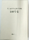 名古屋大学小児科学教室100年史