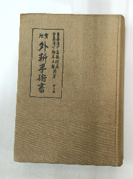 外科手術書