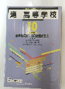 滝高等学校10　