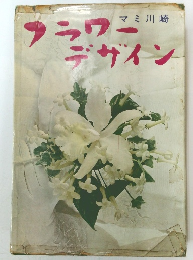 フラワーデザイン