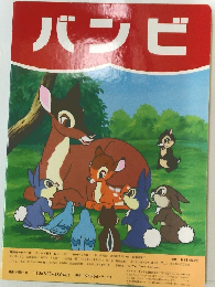 バンビ