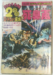 死臭颪　さいとう・たかを200円ロードショウ劇場２＜書き下ろし大長編読切ロードショウ＞