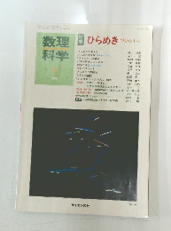 数理科学　1994年1月