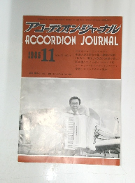 アコーディオン・ジャーナル　1985年11月号