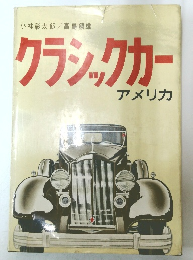 クラシックカー アメリカ