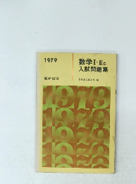 数学 Ⅰ. II B 入試問題集　1979年