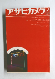 アサヒカメラ 　1973.2
