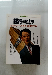 銀行のヒミツ　みんながしゃべったイケイケ金融道の夢の跡!